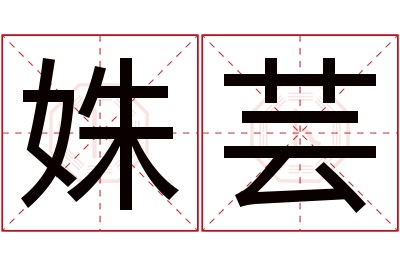 姝芸名字寓意