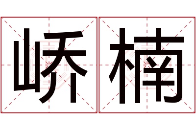 峤楠名字寓意