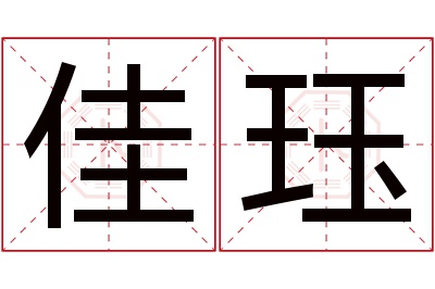 佳珏名字寓意