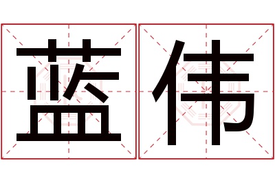 蓝伟名字寓意