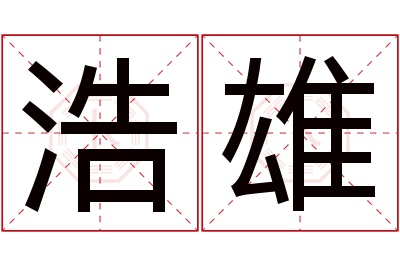 浩雄名字寓意