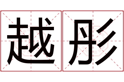 越彤名字寓意