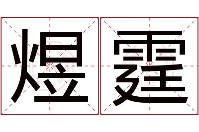 煜霆名字寓意