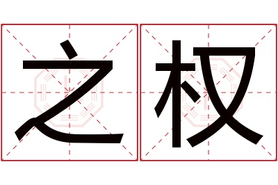 之权名字寓意