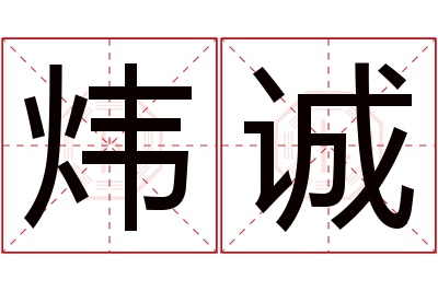 炜诚名字寓意