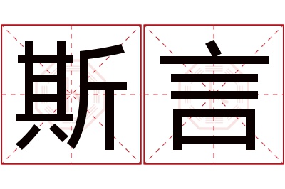 斯言名字寓意