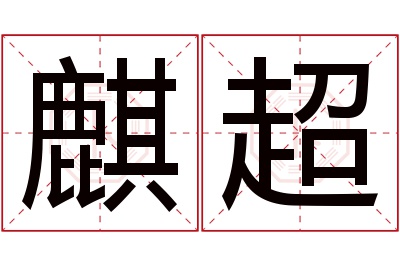 麒超名字寓意