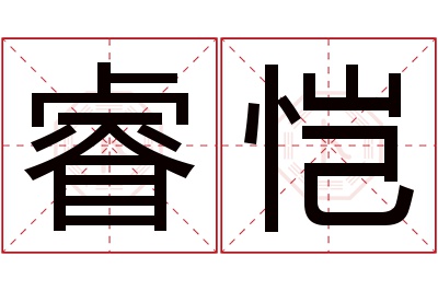 睿恺名字寓意