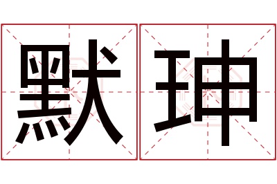 默珅名字寓意