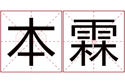 本霖名字寓意