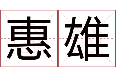 惠雄名字寓意