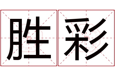 胜彩名字寓意