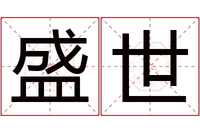 盛世名字寓意