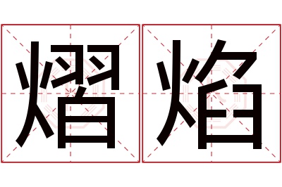 熠焰名字寓意