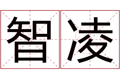 智凌名字寓意