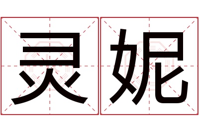 灵妮名字寓意