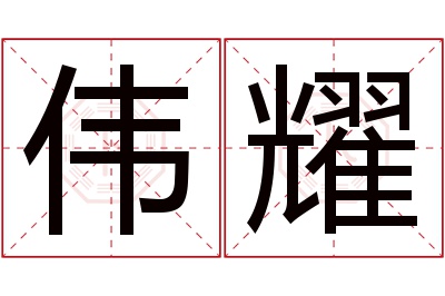 伟耀名字寓意