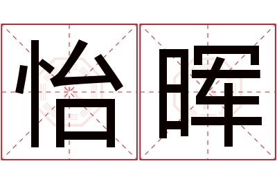 怡晖名字寓意