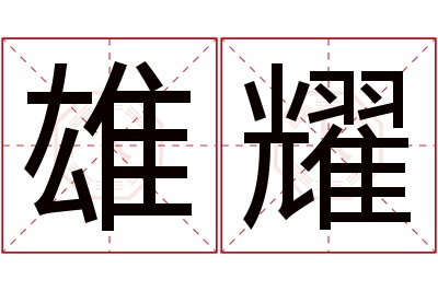 雄耀名字寓意