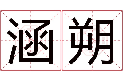 涵朔名字寓意