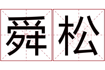 舜松名字寓意