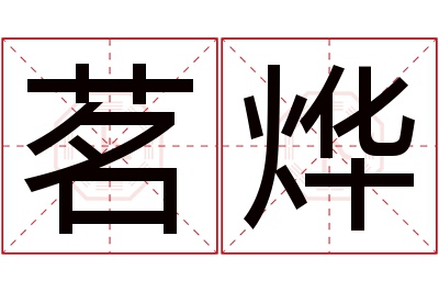 茗烨名字寓意