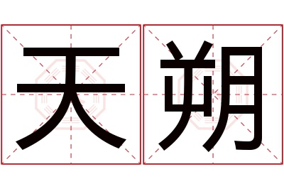 天朔名字寓意