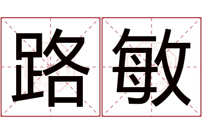 路敏名字寓意