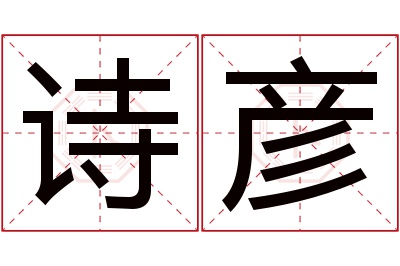 诗彦名字寓意