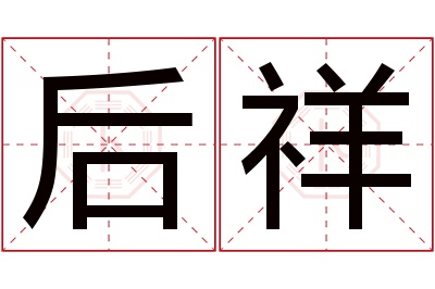 后祥名字寓意