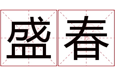 盛春名字寓意