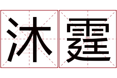 沐霆名字寓意