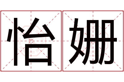 怡姗名字寓意