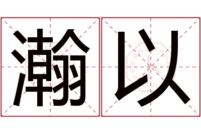 瀚以名字寓意