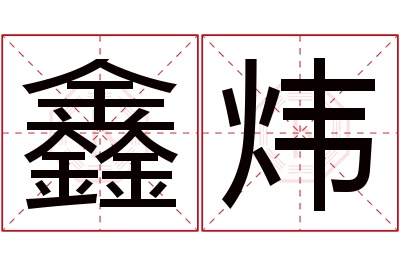 鑫炜名字寓意