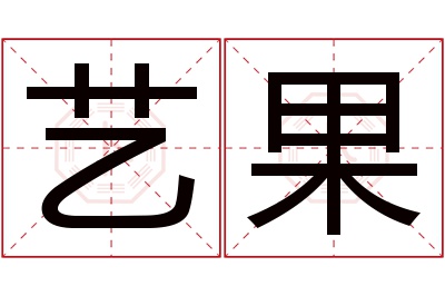 艺果名字寓意