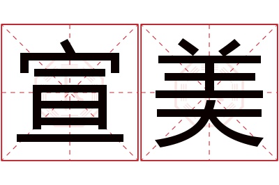 宣美名字寓意