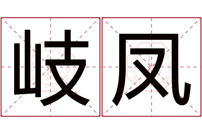 岐凤名字寓意