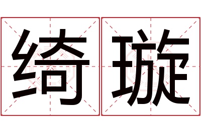 绮璇名字寓意