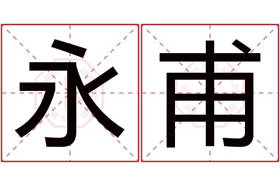 永甫名字寓意