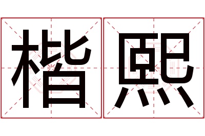 楷熙名字寓意