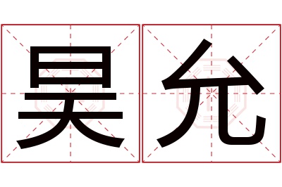 昊允名字寓意