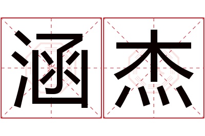 涵杰名字寓意