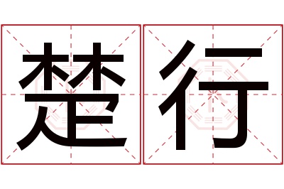 楚行名字寓意