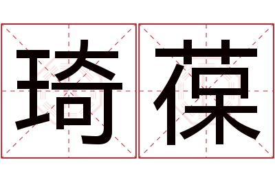 琦葆名字寓意