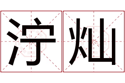 泞灿名字寓意