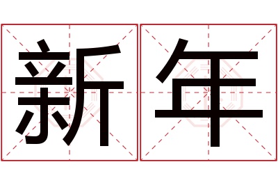 新年名字寓意