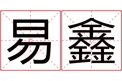 易鑫名字寓意