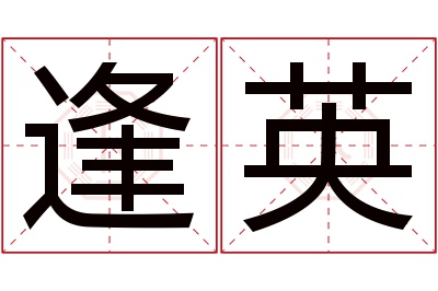 逢英名字寓意