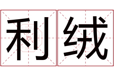 利绒名字寓意